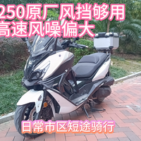 巡弋250原厂风挡够用,高速风噪偏大