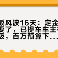 尊界踏板风波16天:定金车主5万块不要了,已提车车主等11月免费升级,百万预算下单前要看清这三件事