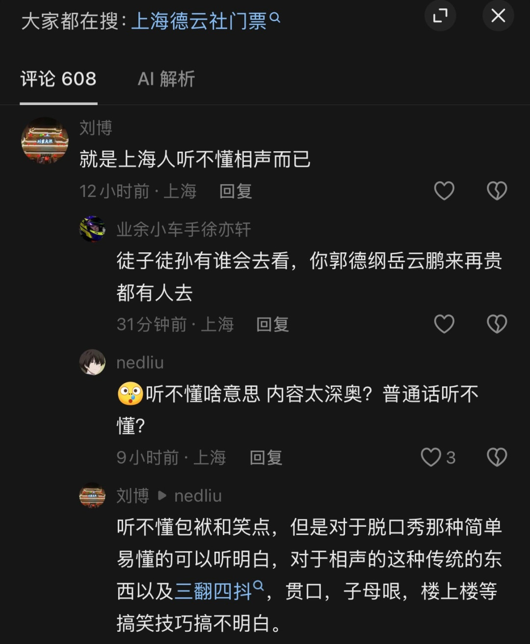 上海人听不懂相声争议评论截图