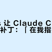 Linus 让 Claude Code 写内核补丁：「在我指挥下」