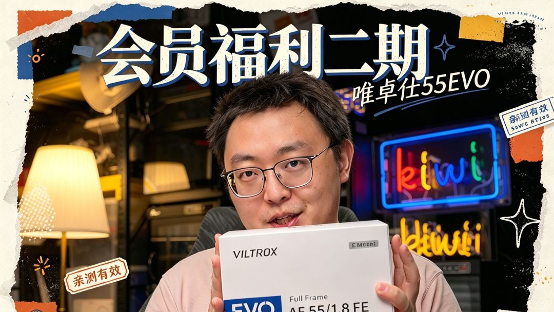 唯卓仕55 F1.8 EVO会员福利第二期视频封面