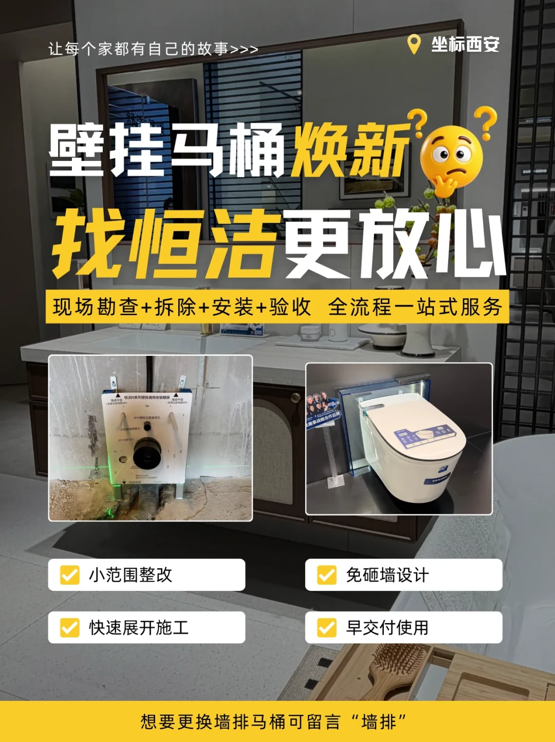 西安恒洁门店免砸墙焕新帖中的卫生间场景：已安装完成的恒洁智能壁挂马桶
