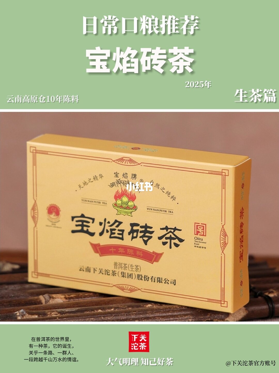 下关宝焰砖茶·生茶，宝焰家族另一支形态