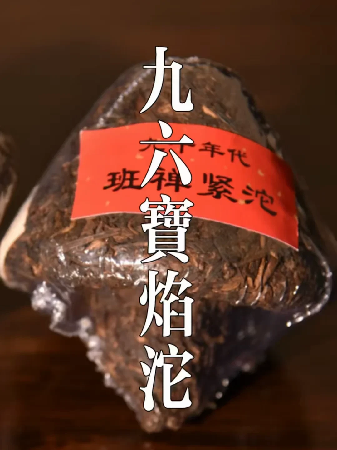 1996年宝焰沱，昔年供藏紧茶的老物件