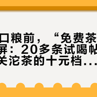 双11囤口粮前，“免费茶样”帖先刷了屏：20多条试喝帖摆一张桌，下关沱茶的十元档别付运费试，百元档你也未必喝得准
