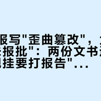 武汉通报写"歪曲篡改"，太原答复写"未报批"：两份文书逐字对完，"现挂要打报告"的恐慌找错了对象