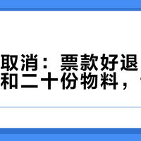 沧州站取消：票款好退，高铁、酒店和二十份物料，谁来赔？