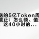 智谱白送的5亿Token周一早9点一刀截止：怎么领、值多少、烧什么，这40小时的账一次算清