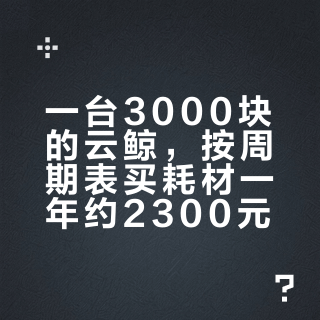 一台3000块的云鲸，按周期表买耗材一年约2300元？我对完价目表和8篇平替实测，这三样不建议省