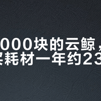 一台3000块的云鲸，按周期表买耗材一年约2300元？我对完价目表和8篇平替实测，这三样不建议省