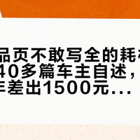 云鲸产品页不敢写全的耗材账：我对完40多篇车主自述，原装与平替3年差出1500元，灌装还藏着一个坑