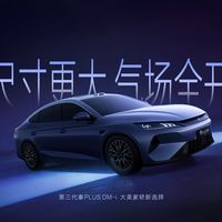 秦PLUS DM-i第三代信息曝光：轴距加长82毫米、亏电油耗2.58L，10月27日上市