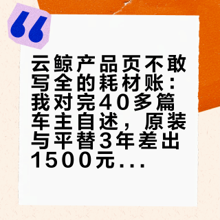 云鲸产品页不敢写全的耗材账：我对完40多篇车主自述，原装与平替3年差出1500元，灌装还藏着一个坑