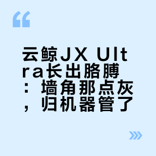 云鲸JX Ultra长出胳膊：墙角那点灰，归机器管了