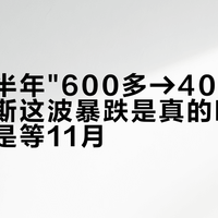 库里南半年"600多→400多"：劳斯莱斯这波暴跌是真的吗，现在冲还是等11月？