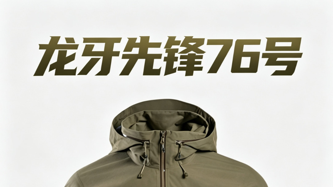 先锋76号GTXPRO实测