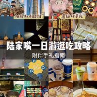 上海陆家嘴citywalk丨不踩雷逛吃拍照攻略！