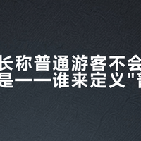 泰国部长称普通游客不会遭绑架，问题是——谁来定义"普通"
