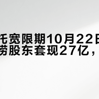 离岸信托宽限期10月22日落幕：海底捞股东套现27亿，只是个开始