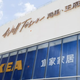 宜家正在变小：关了7家大店、卖掉8座物业，接下来10几家新店和你记忆里的那种宜家基本没关系了
