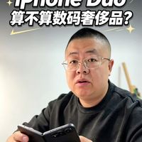iPhone Duo算不算数码奢侈品?到底是真香还是翻车!看完不烧心