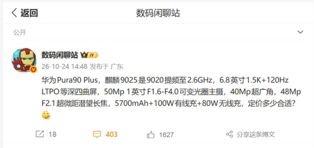 麒麟9025下周登场：主频升至2.6GHz 华为Pura 90 Plus首发搭载