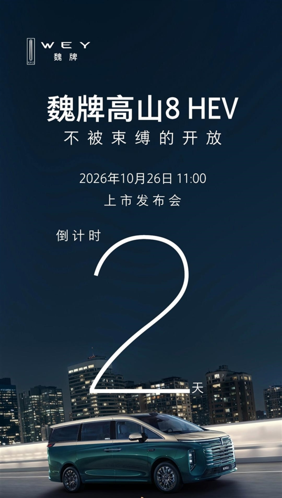 不用充电的智能豪华四驱MPV!长城魏牌高山8 HEV上市定档:预售27.58万起