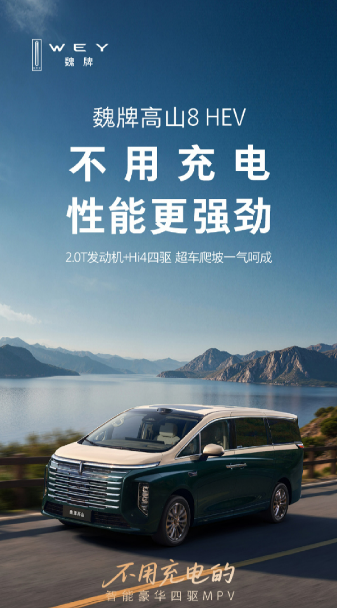 不用充电的智能豪华四驱MPV!长城魏牌高山8 HEV上市定档:预售27.58万起