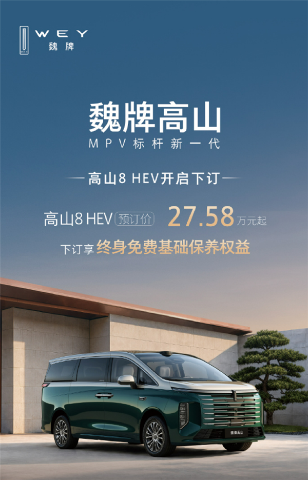 不用充电的智能豪华四驱MPV!长城魏牌高山8 HEV上市定档:预售27.58万起