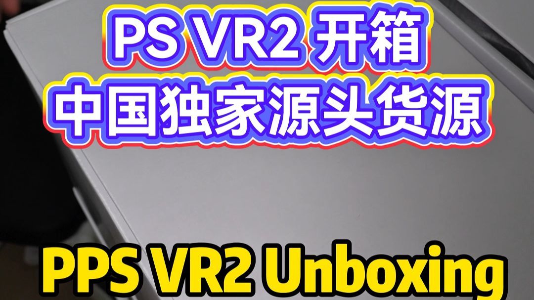 二手PSVR2开箱画面，图源：B站开箱视频页