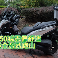 巡弋250减震偏舒适,不适合激烈跑山