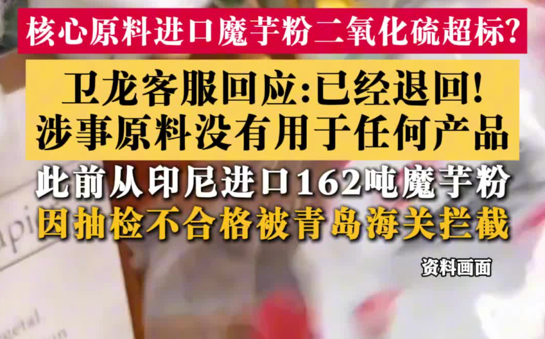 卫龙162吨魔芋粉被退运:没进生产线,魔芋爽真正该盯的是钠