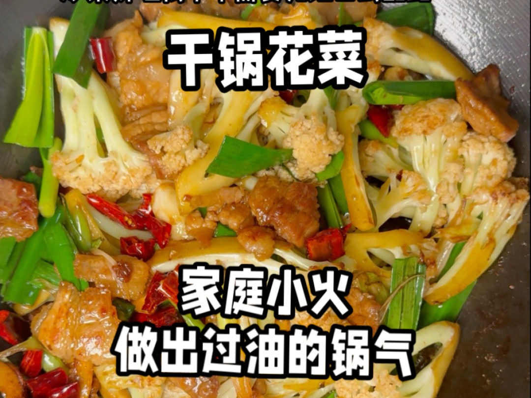 干锅花菜：家庭小火靠过油复刻猛火灶效果