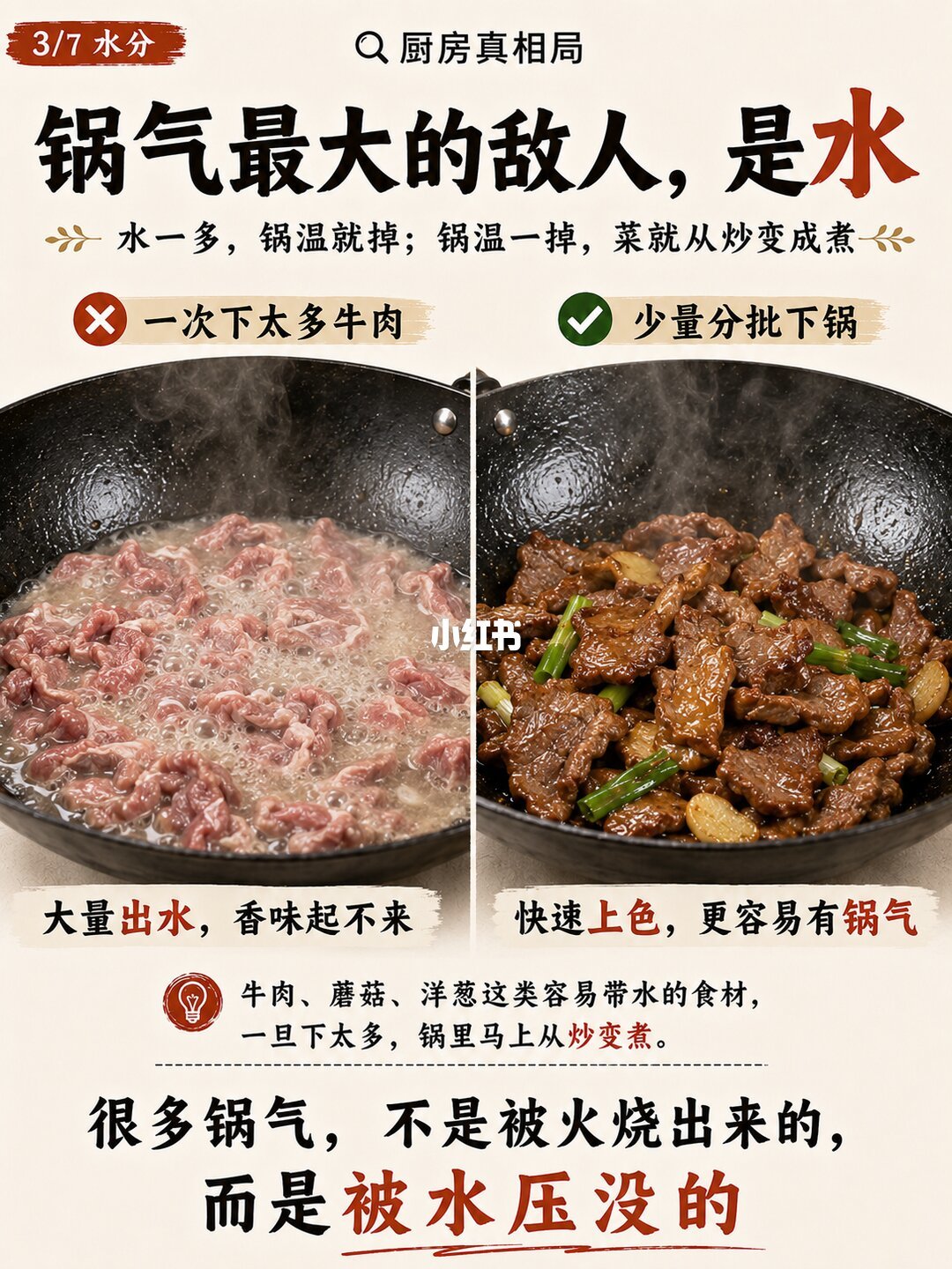 锅气最大的敌人是水：一整盘牛肉下锅变煮，少量分批才有焦香