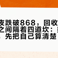 金价一夜跌破868，回收的报价和到手之间隔着四道坎：攒金人卖之前，先把自己算清楚