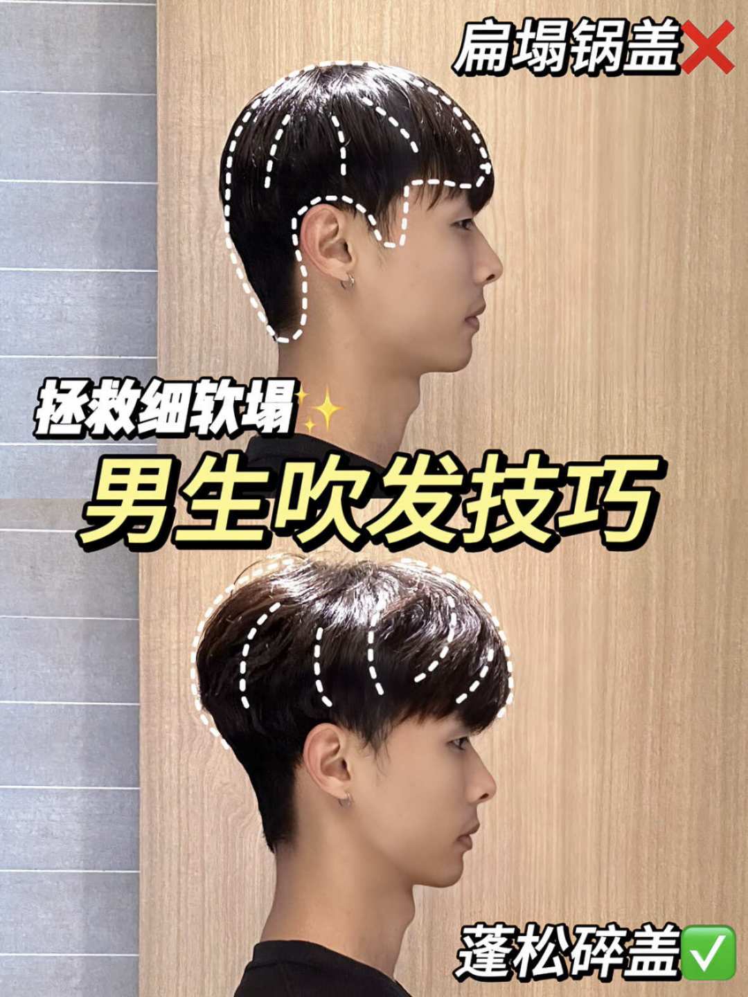 男生逆着发根吹蓬松的吹发示范