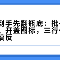 安耐晒到手先翻瓶底：批号、限用日期、开盖图标，三行代码的顺序别搞反