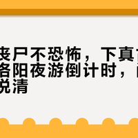 万圣节丧尸不恐怖，下真古墓才恐怖：洛阳夜游倒计时，门票玩法一次说清