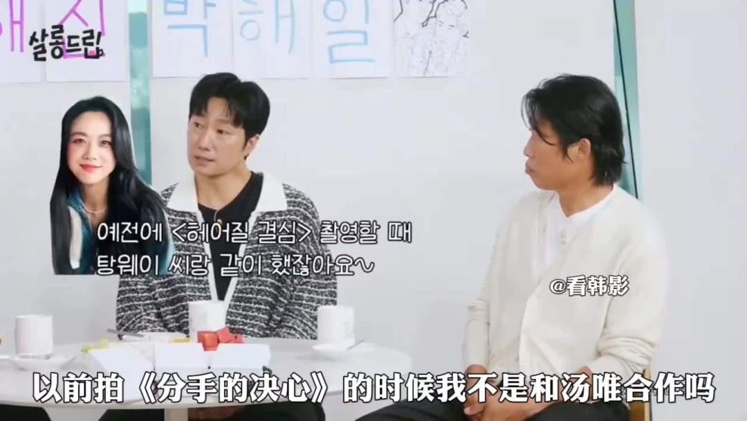 朴海日韩国节目谈《分手的决心》合作画面