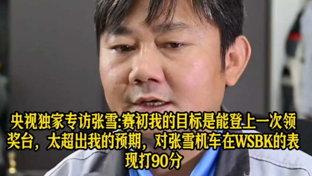 央视独家专访张雪：对这支队伍的WSBK表现打90分（图源：哔哩哔哩视频封面）