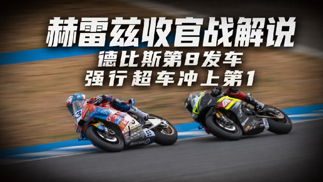 德比斯在2026WSBK赫雷斯收官站正赛二极限领跑（图源：哔哩哔哩视频封面）