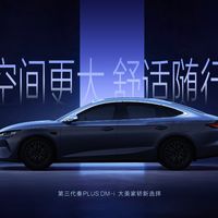 第三代秦PLUS DM-i将于10月27日上市：综合续航至高2290km的含金量与边界