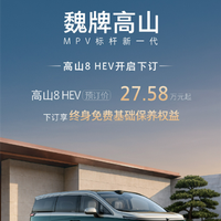不用充电的智能豪华四驱MPV！长城魏牌高山8 HEV上市定档：预售27.58万起
