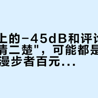 参数表上的-45dB和评论区的"人声一清二楚"，可能都是真的：双11冲漫步者百元降噪前，先把108条真实评论摊成一排
