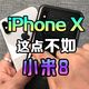 小米8伪装成iPhone X拿去线下店，会被识破吗？远看能唬人，三道关卡过不了