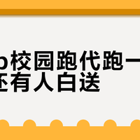 Keep校园跑代跑一次3元、还有人白送？我把一摞求代跑帖翻了个底，行情价和风险账全算清