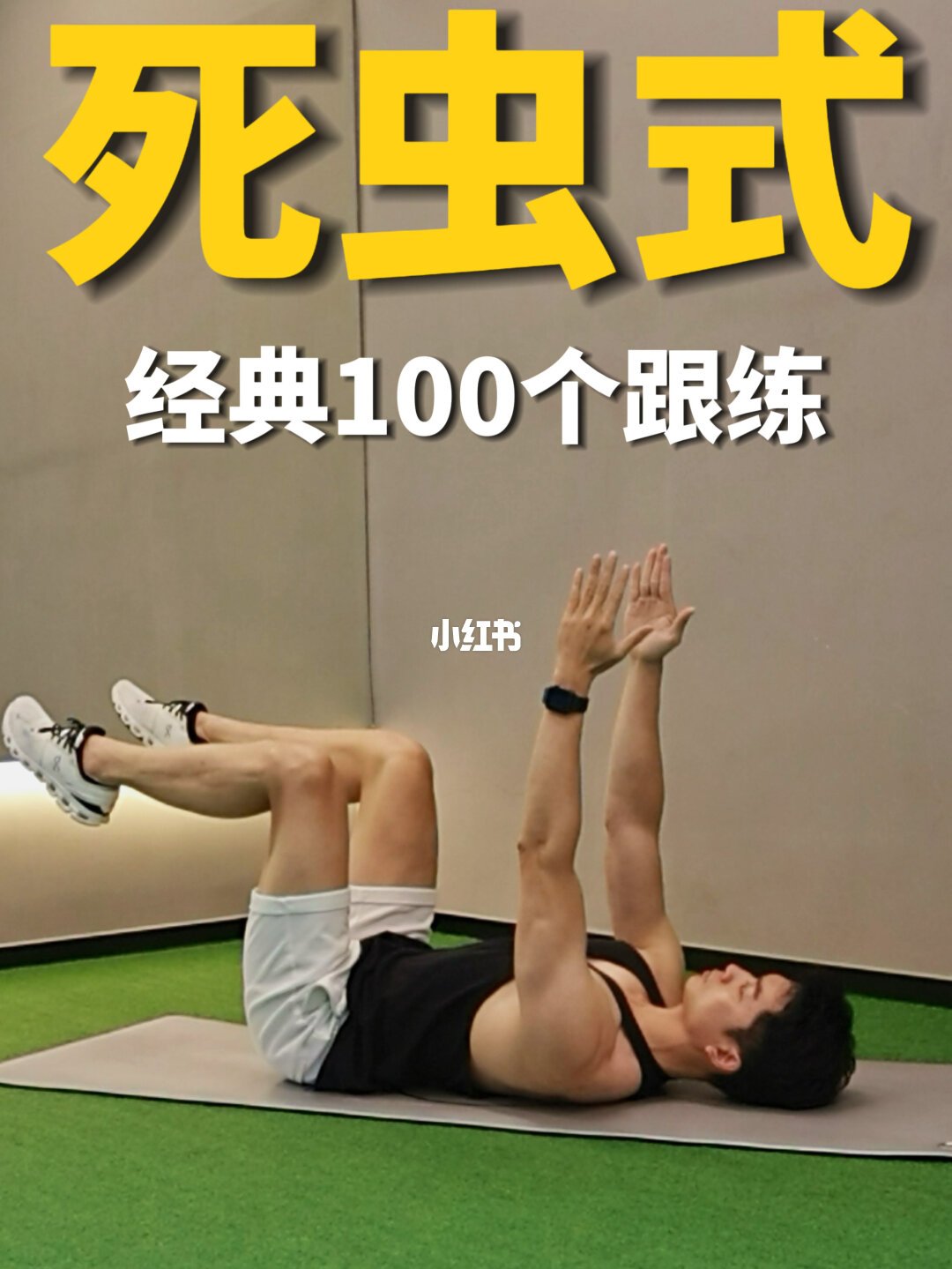 死虫式经典跟练打卡