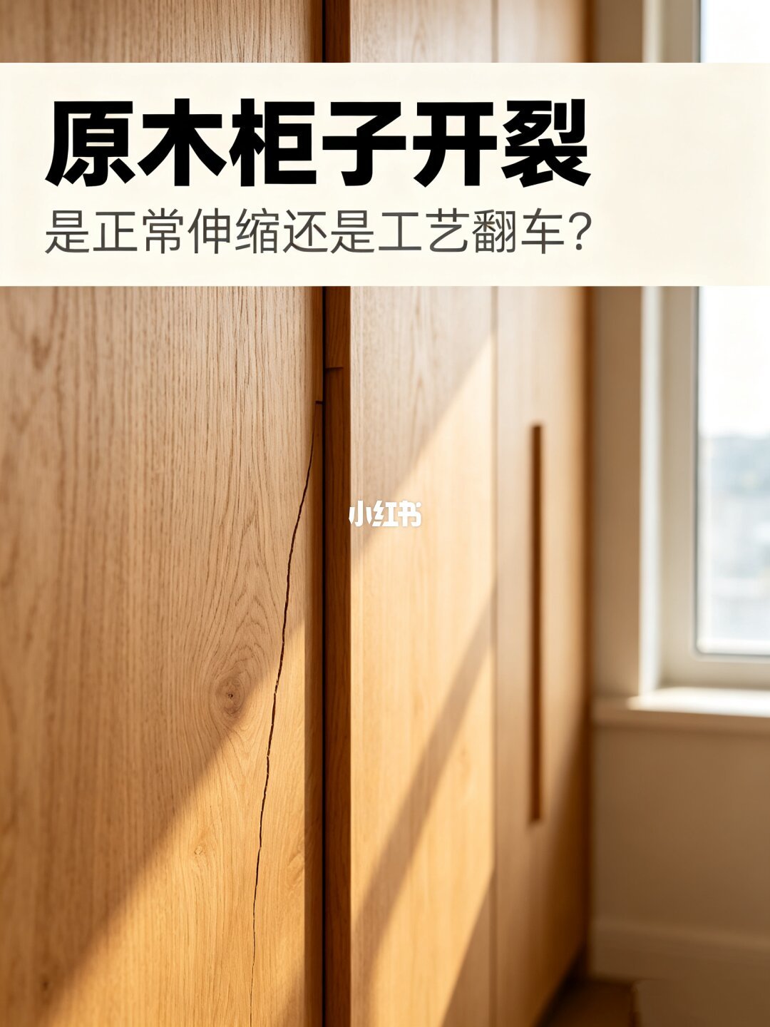 未入住40天即开裂的原木柜体现场（图源：小红书@北京实木木作日记）