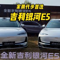 家用代步首选，试驾体验新款吉利银河E5