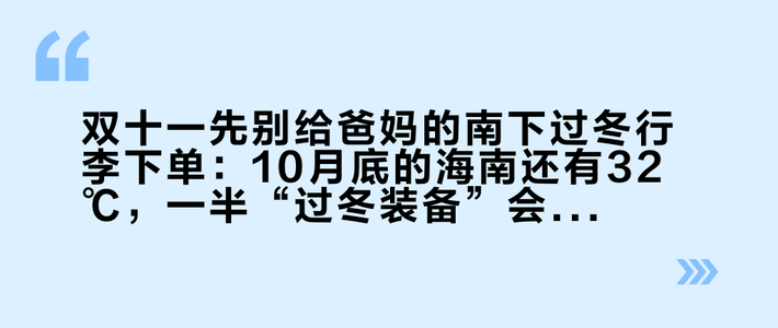 双十一先别给爸妈的南下过冬行李下单：10月底的海南还有32℃，一半“过冬装备”会买反